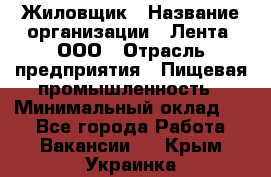 Жиловщик › Название организации ­ Лента, ООО › Отрасль предприятия ­ Пищевая промышленность › Минимальный оклад ­ 1 - Все города Работа » Вакансии   . Крым,Украинка